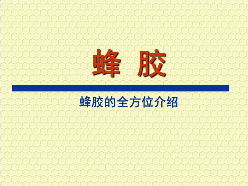 蜂胶全方位介绍.ppt_第1页