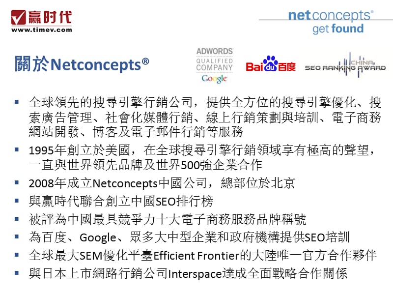 搜索引擎优化案例分析-日月光华-Netconcepts CEO 渠成.ppt_第2页