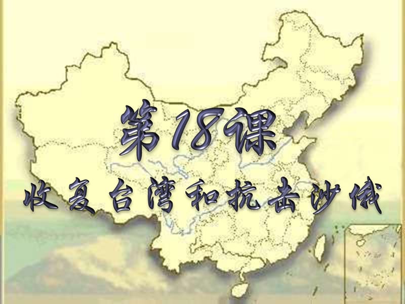 收复台湾和抗击沙俄.ppt_第1页