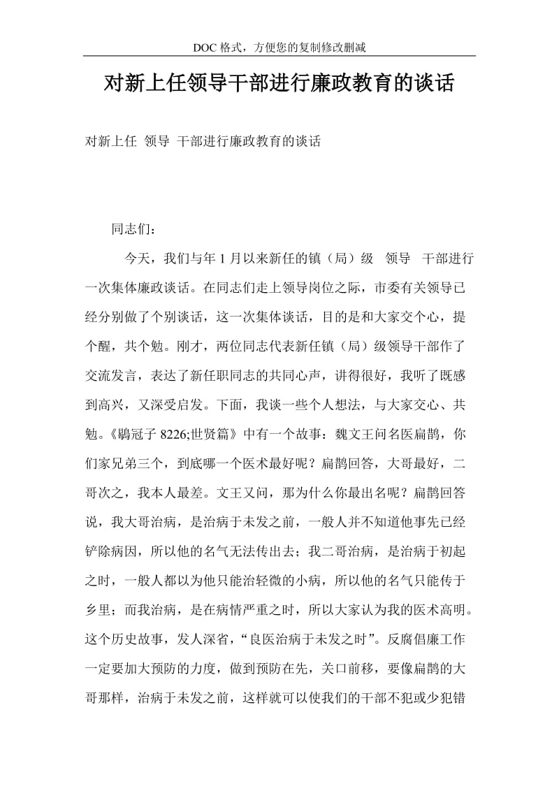 对新上任领导干部进行廉政教育的谈话.doc_第1页