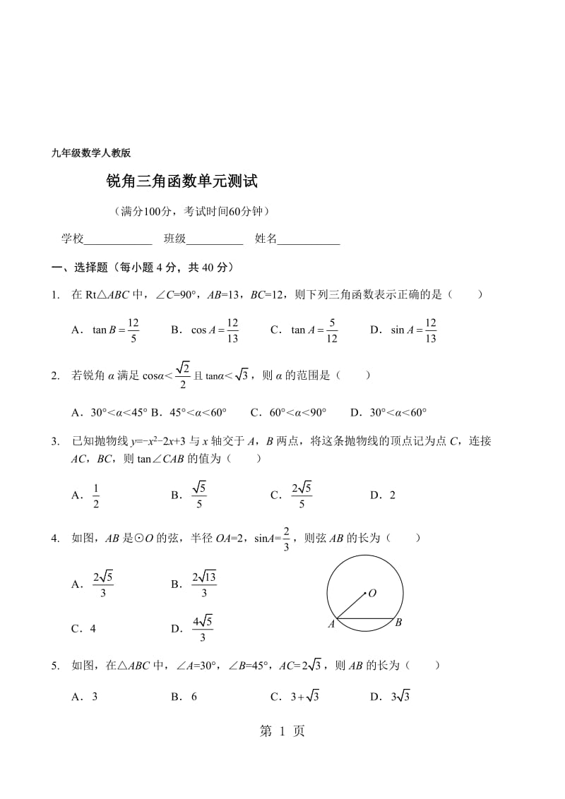 人教版九年级数学上册28章锐角三角函数 单元 测试.doc_第1页