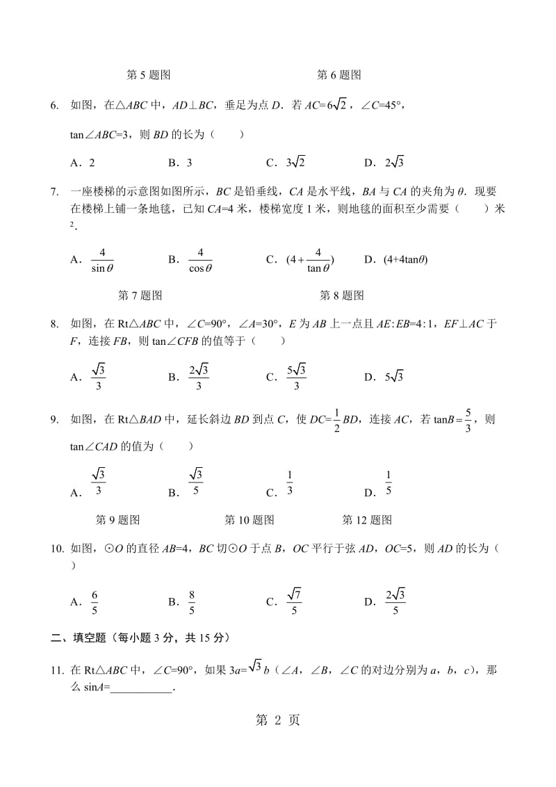 人教版九年级数学上册28章锐角三角函数 单元 测试.doc_第2页