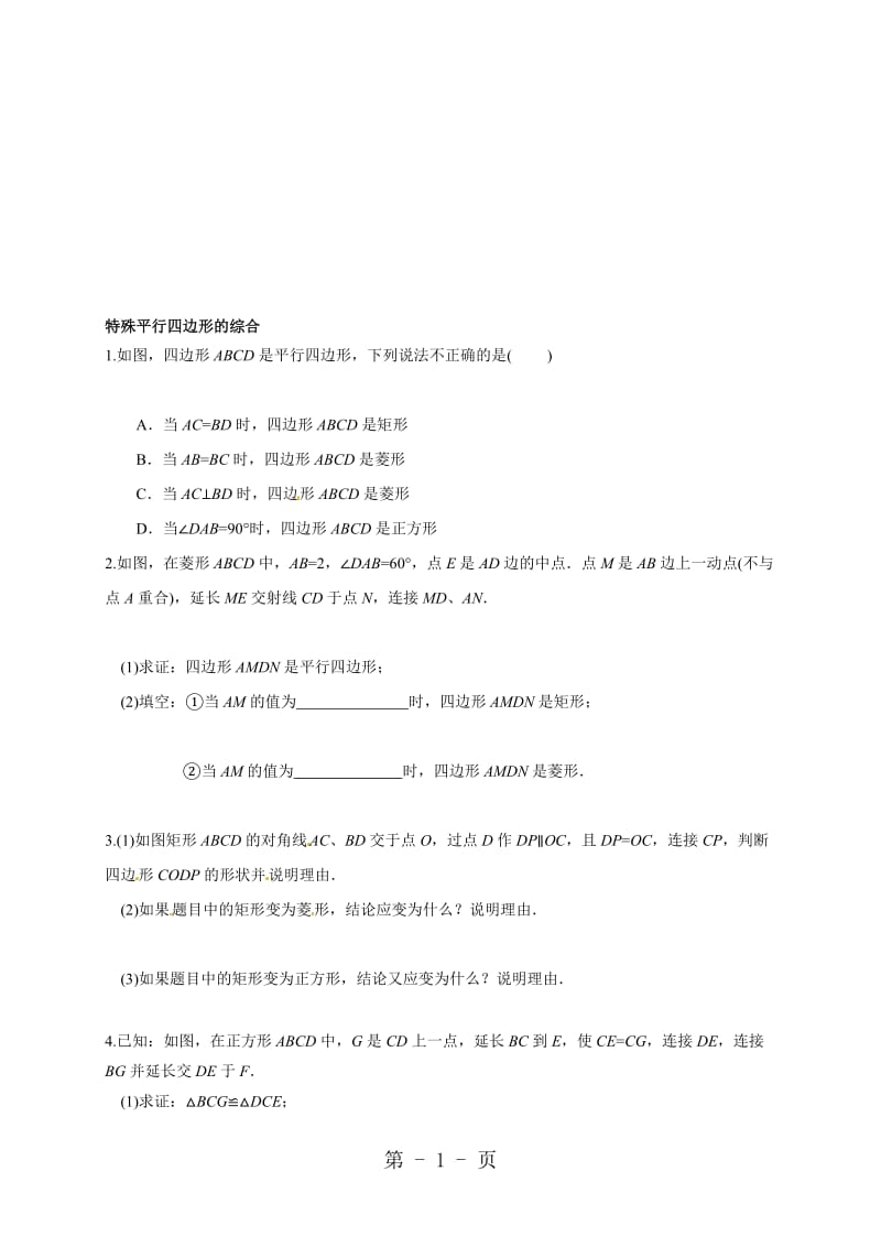 人教版八年级数学下册 18.2 特殊平行四边形 综合测试 .doc_第1页