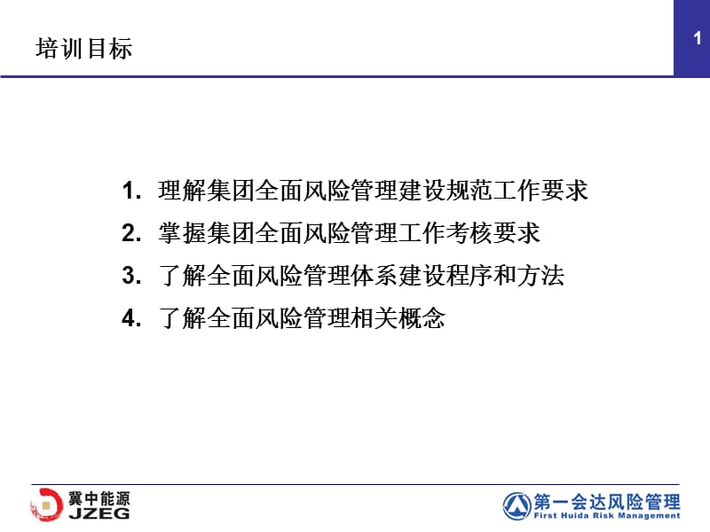 2010冀中能源集团-全面风险管理工作实施培训.ppt_第2页