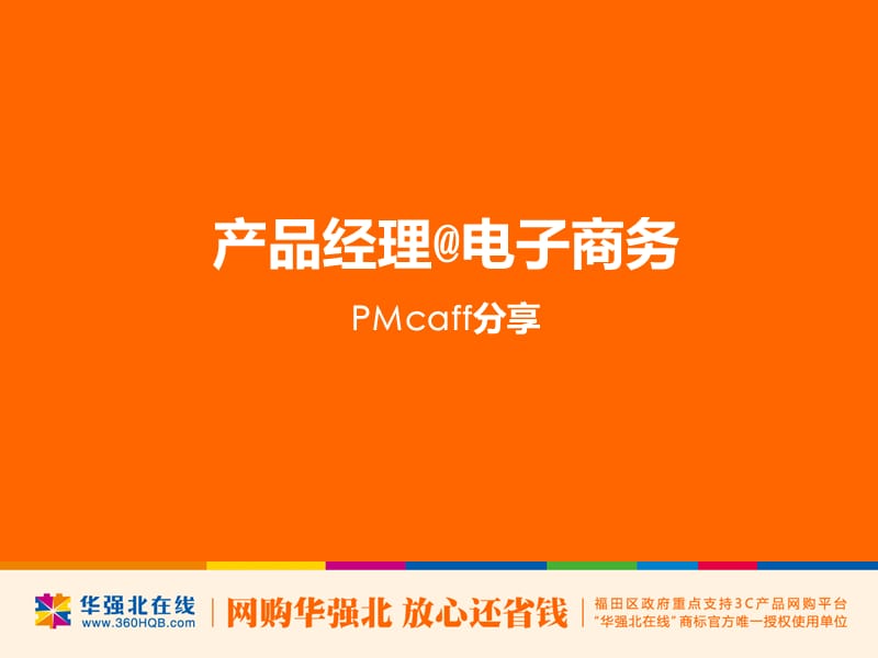 什么是电子商务产品经理.ppt_第1页