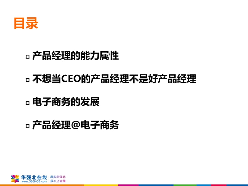 什么是电子商务产品经理.ppt_第2页