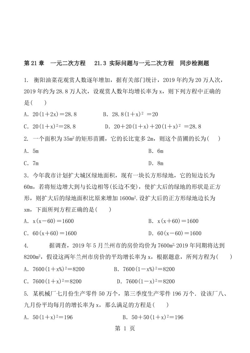 人教版初三数学九年级上册 第21章　一元二次方程 21.3 实际问题与一元二次方程 同步检测题 含答案.doc_第1页