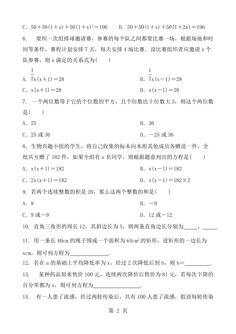 人教版初三数学九年级上册 第21章　一元二次方程 21.3 实际问题与一元二次方程 同步检测题 含答案.doc_第2页