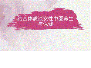 女性体质与养生.ppt