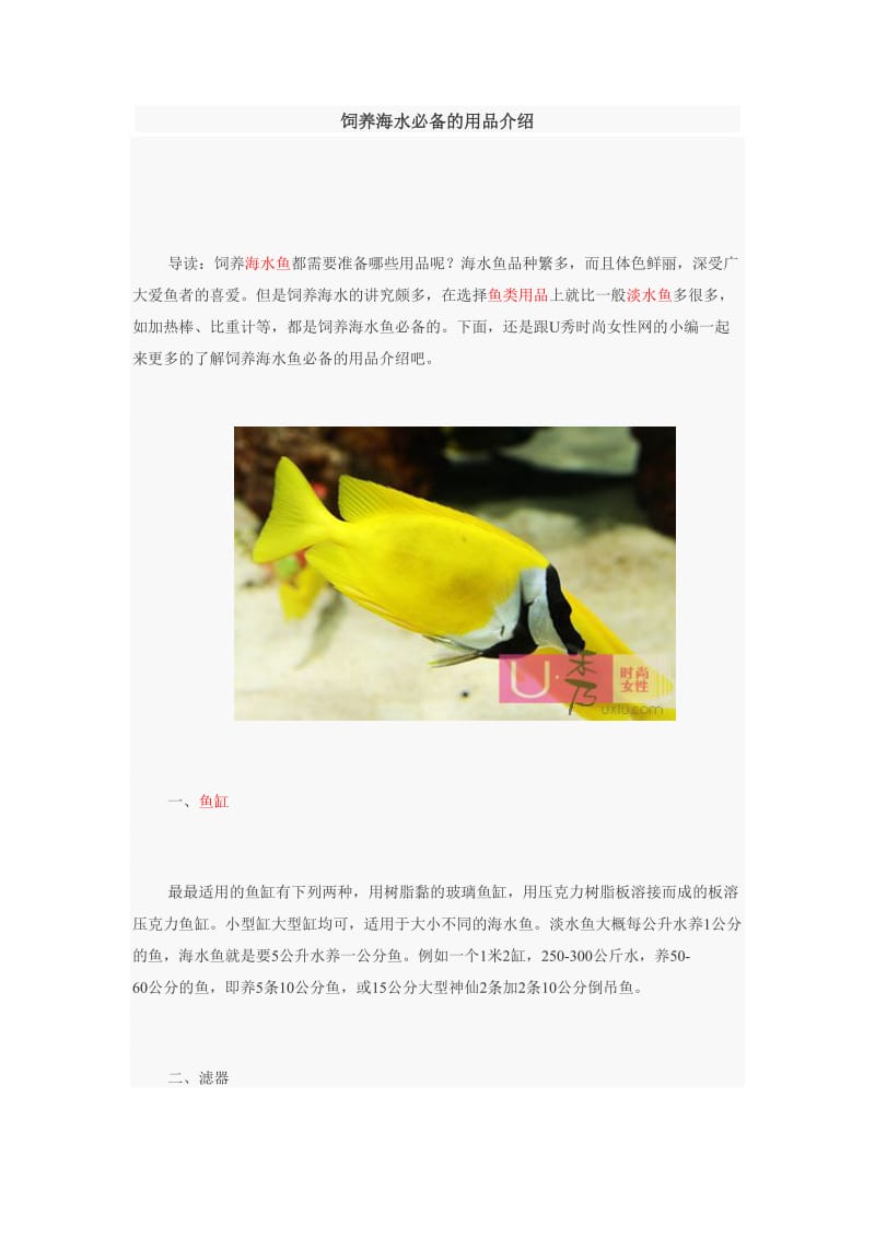 饲养海水必备的用品介绍.doc_第1页