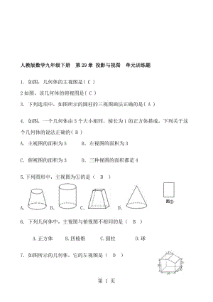 人教版数学九年级下册 第29章 投影与视图 单元训练题 含答案.doc