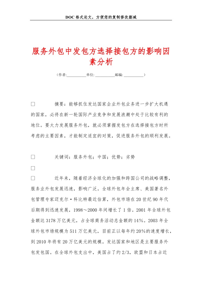 服务外包中发包方选择接包方的影响因素分析.doc_第1页