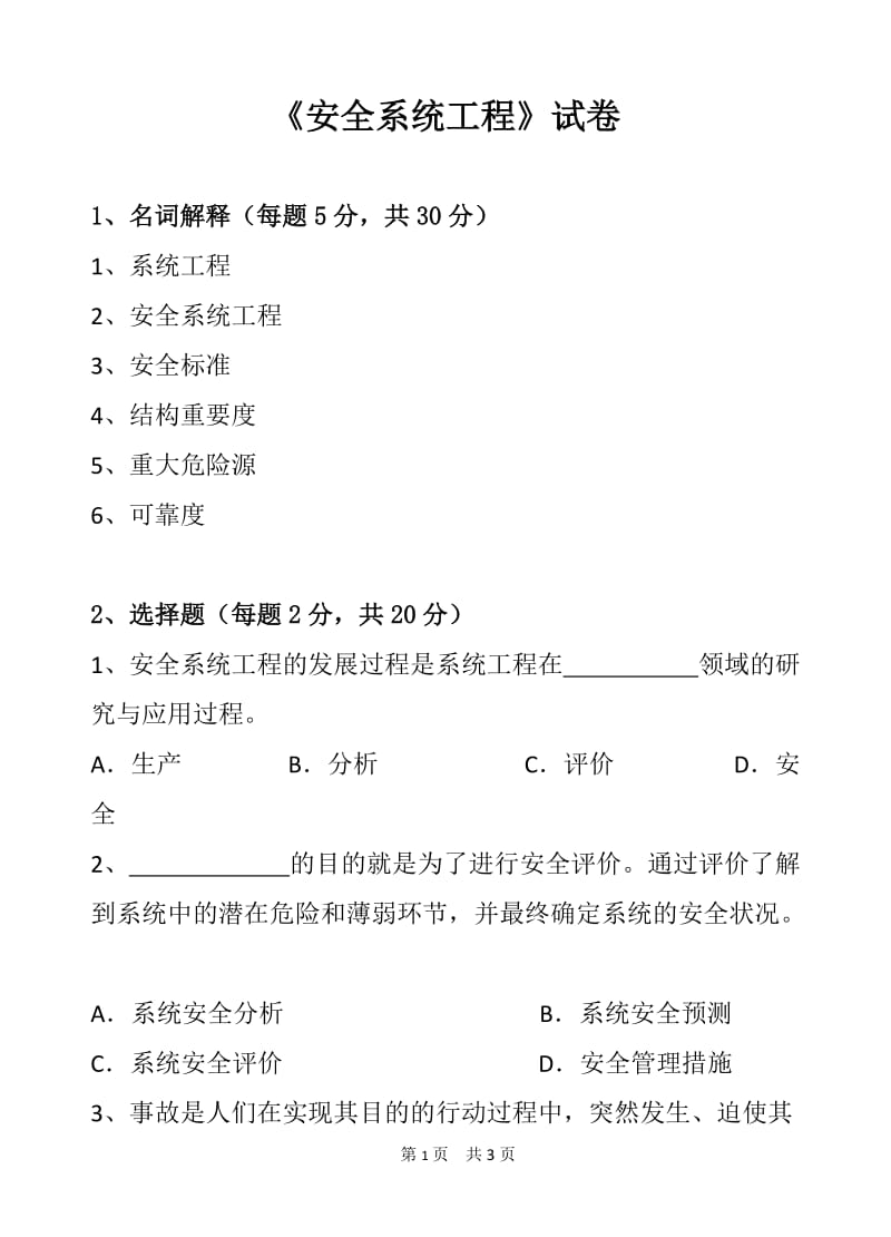 《安全系统工程》试卷.doc_第1页