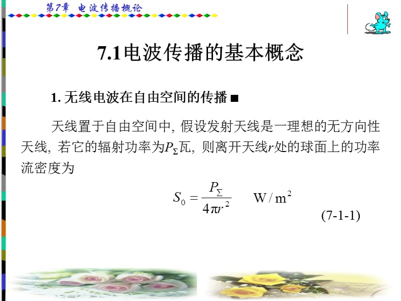 第7章微波技术与天线.ppt_第2页