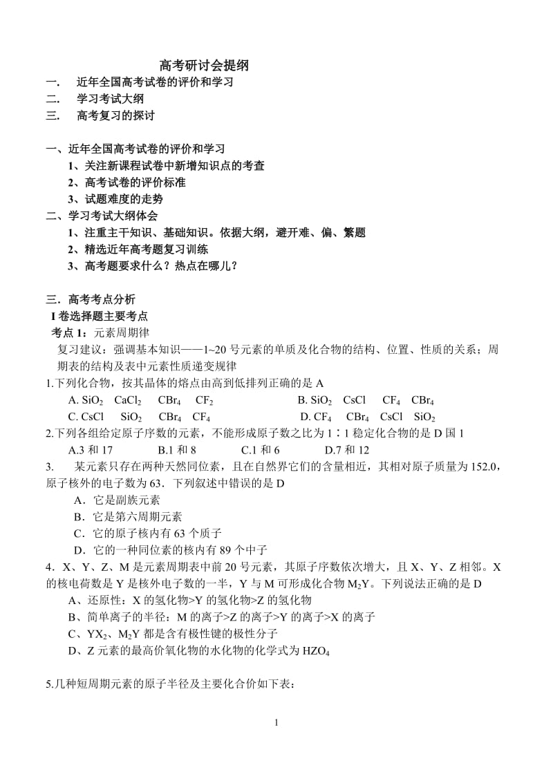 高考化学研讨会试题.doc_第1页