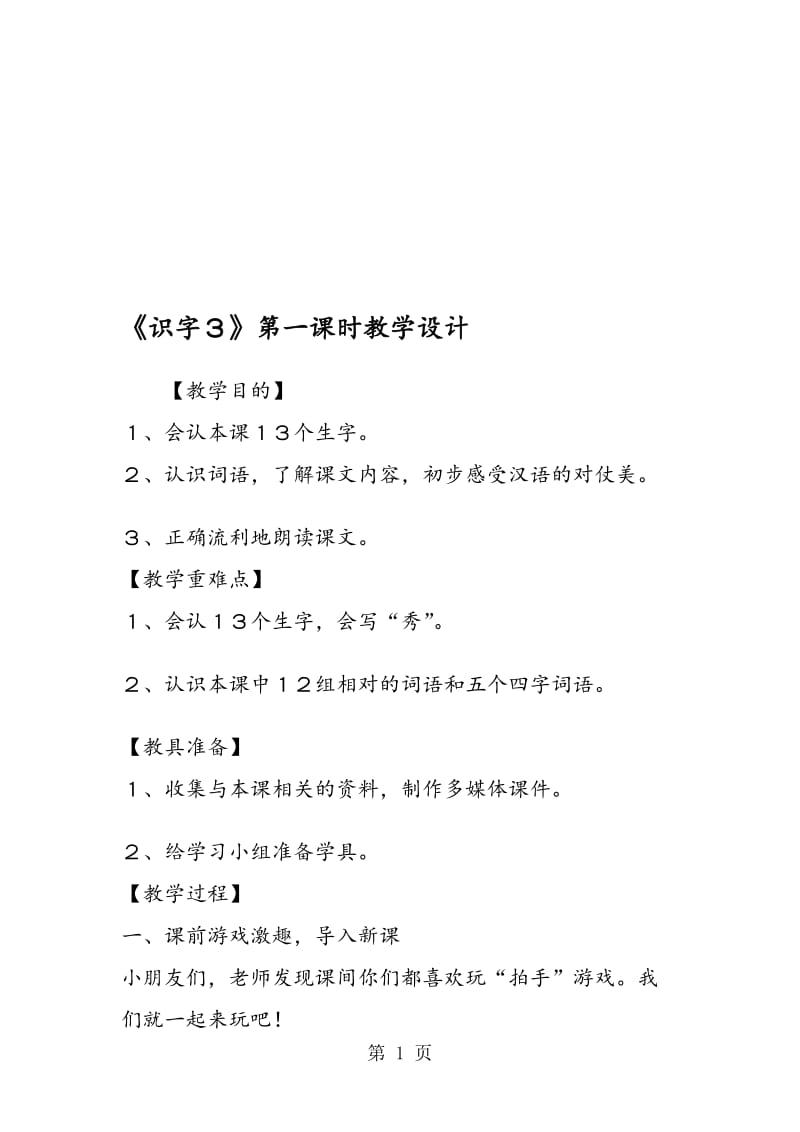 《识字３》第一课时教学设计.doc_第1页