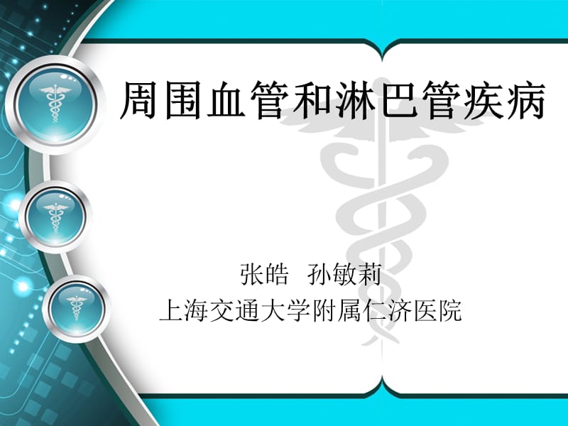 周围血管和淋巴疾病.ppt_第2页