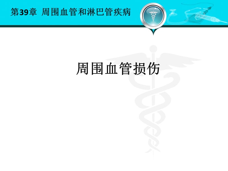 周围血管和淋巴疾病.ppt_第3页