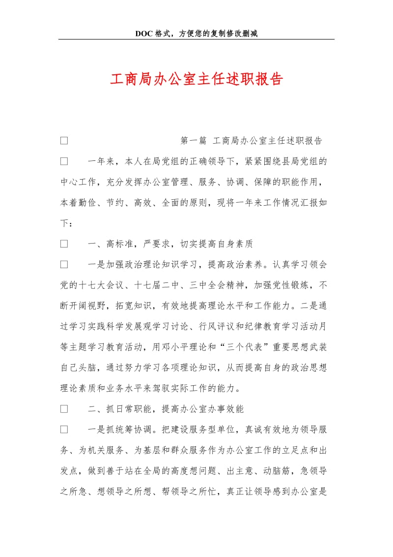 工商局办公室主任述职报告.doc_第1页