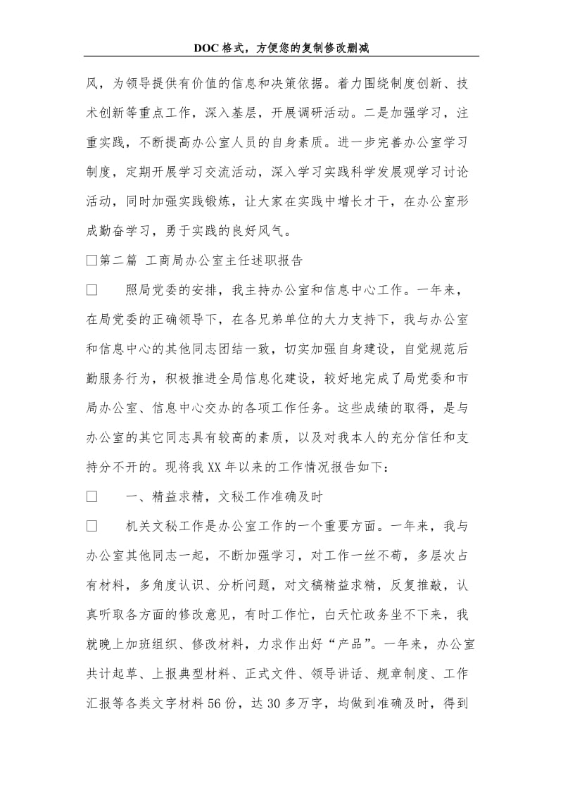 工商局办公室主任述职报告.doc_第3页