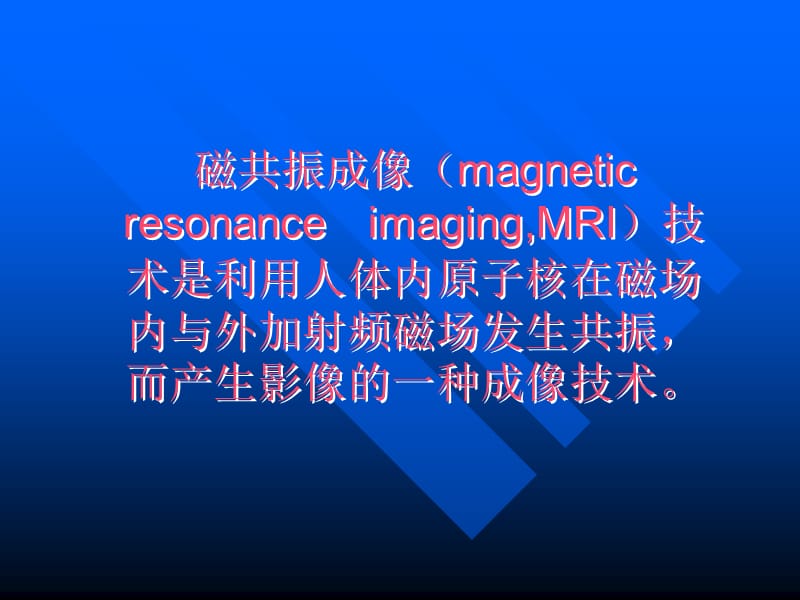 中华医学会MRI技师培训.ppt_第2页