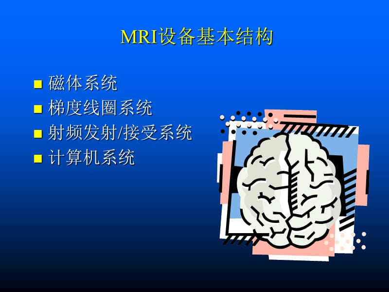 中华医学会MRI技师培训.ppt_第3页