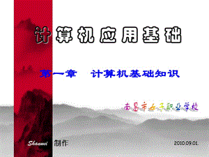 计算机应用基础（周南岳三主编）之一.ppt