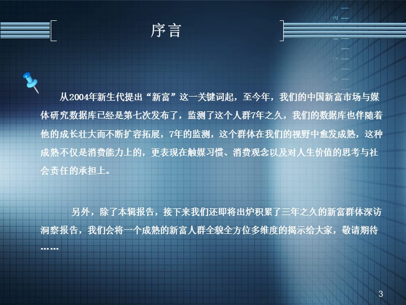 2010年经济观察报新富群体价值研究报告.ppt_第3页