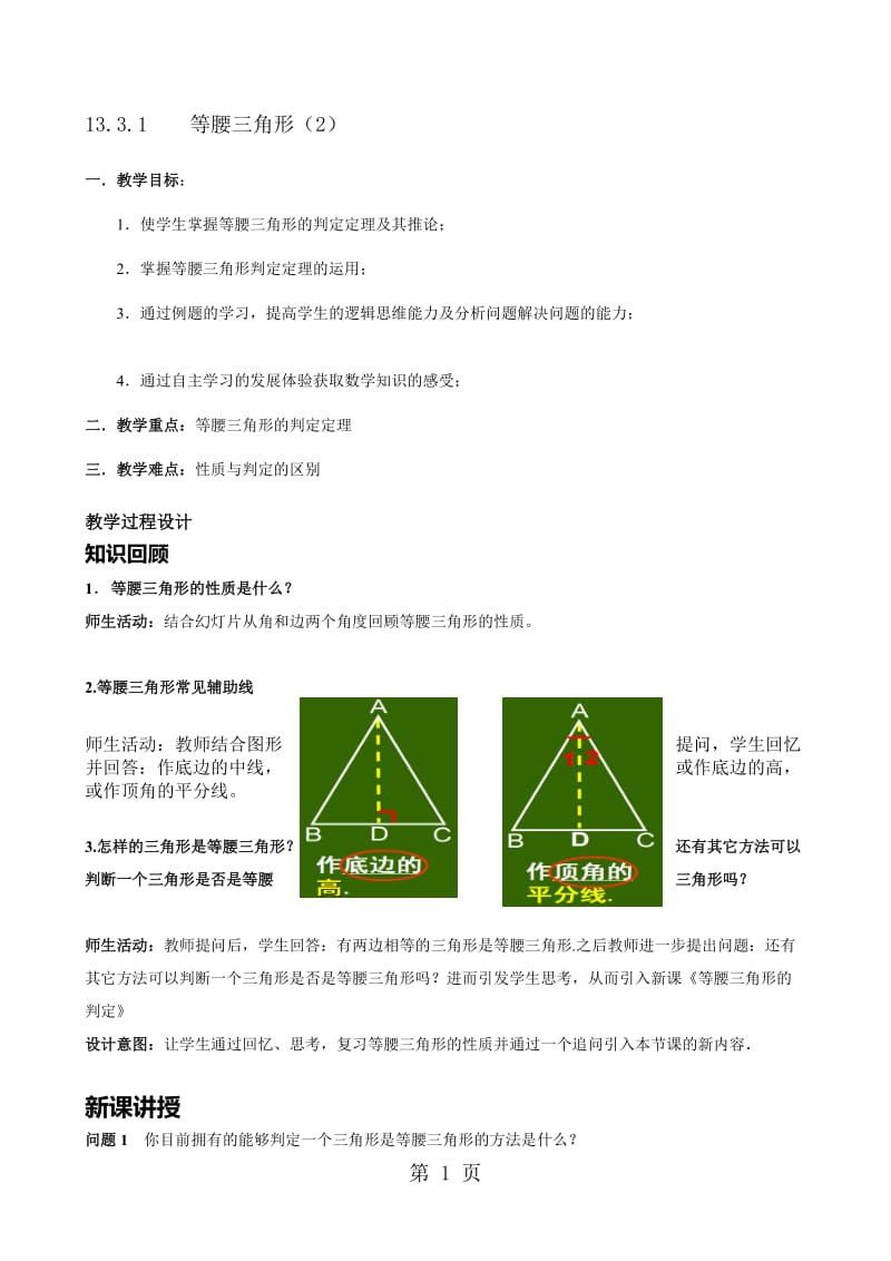 人教版八年级上册 13.3.1等腰三角形（第二课时）_教案.doc_第1页