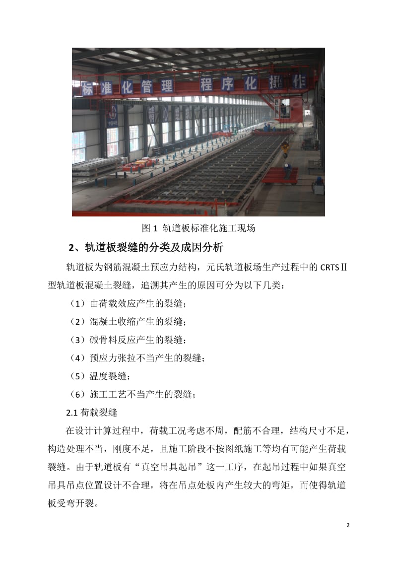 高速铁路CRTSII型轨道板裂缝的成因分析与防治措施石武项目部杨格.doc_第2页