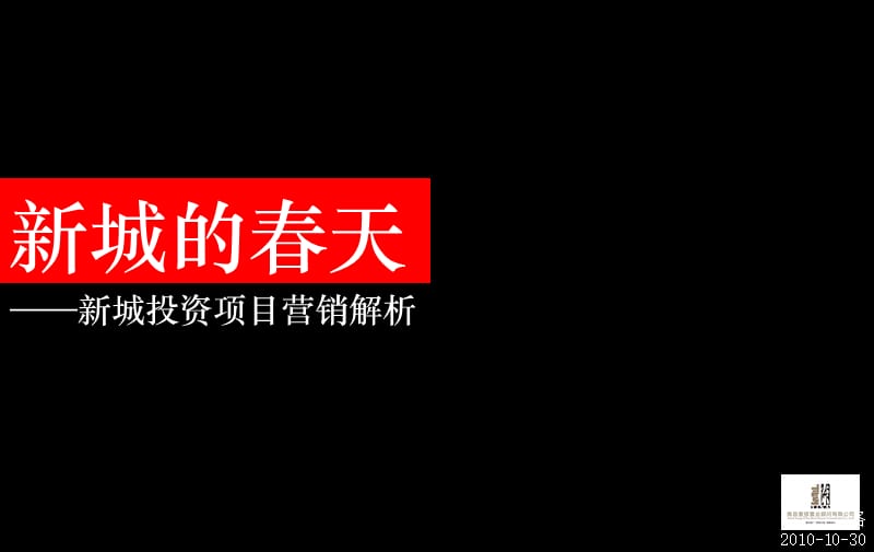 2010新城投资项目营销解析.ppt_第1页