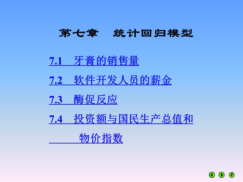 第7章统计回归模型数学建模.ppt_第1页