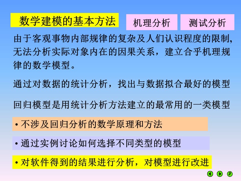 第7章统计回归模型数学建模.ppt_第2页