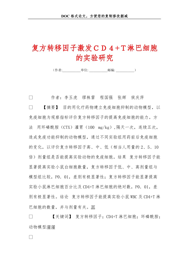 复方转移因子激发ＣＤ４+Ｔ淋巴细胞的实验研究.doc_第1页