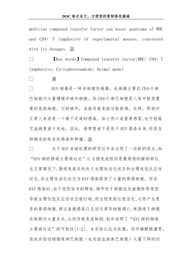 复方转移因子激发ＣＤ４+Ｔ淋巴细胞的实验研究.doc_第3页