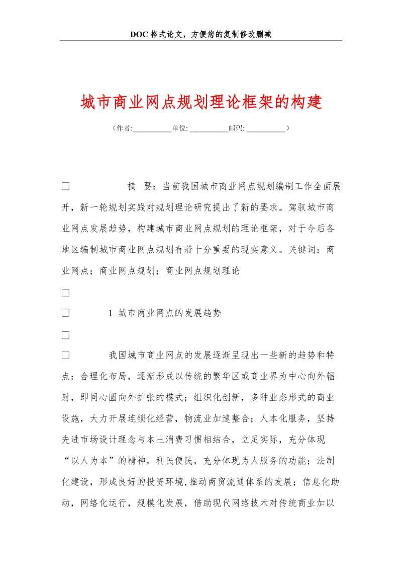 城市商业网点规划理论框架的构建.doc_第1页