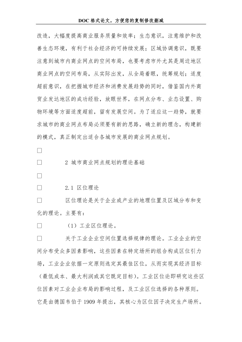 城市商业网点规划理论框架的构建.doc_第2页