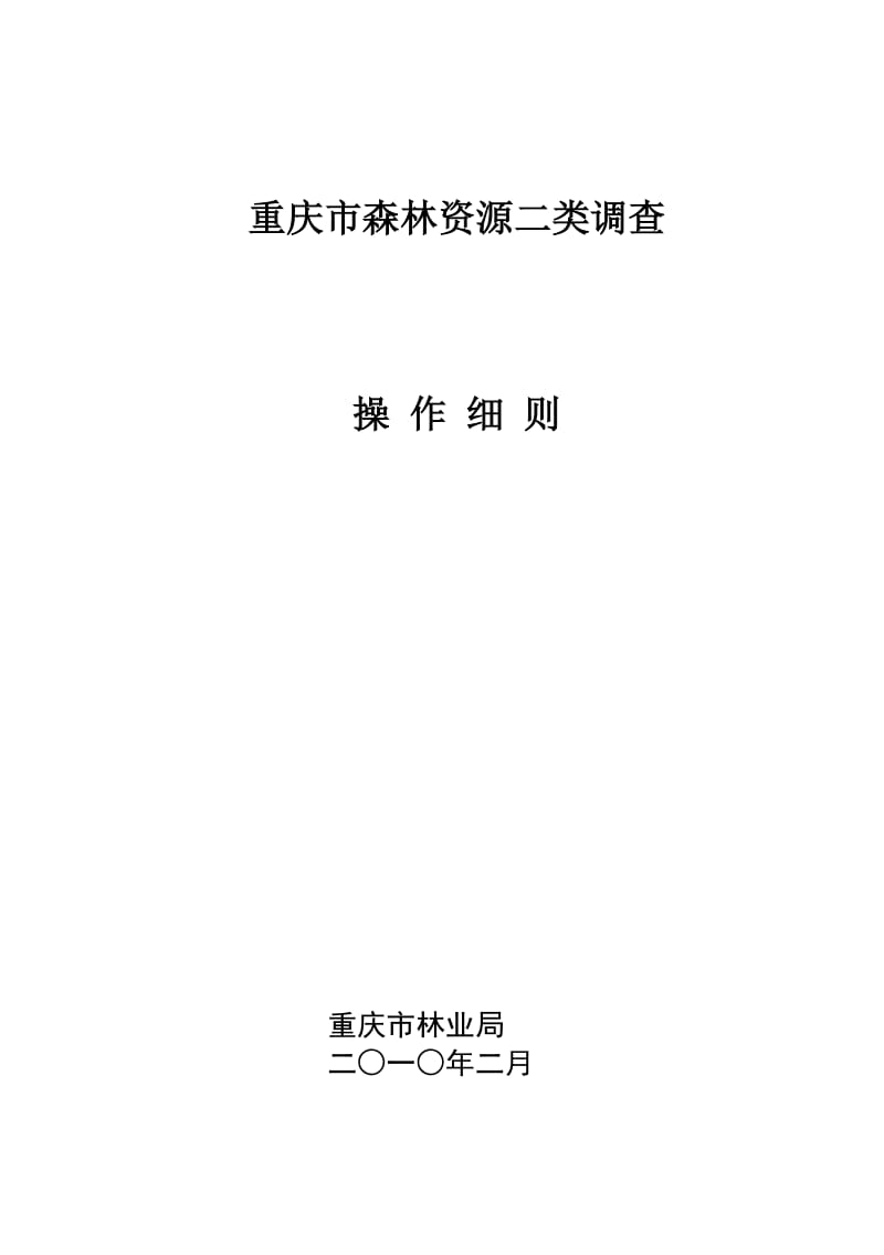 重庆市森林资源二类调查操作细则2012年.doc_第1页