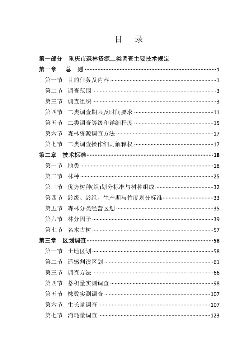 重庆市森林资源二类调查操作细则2012年.doc_第3页