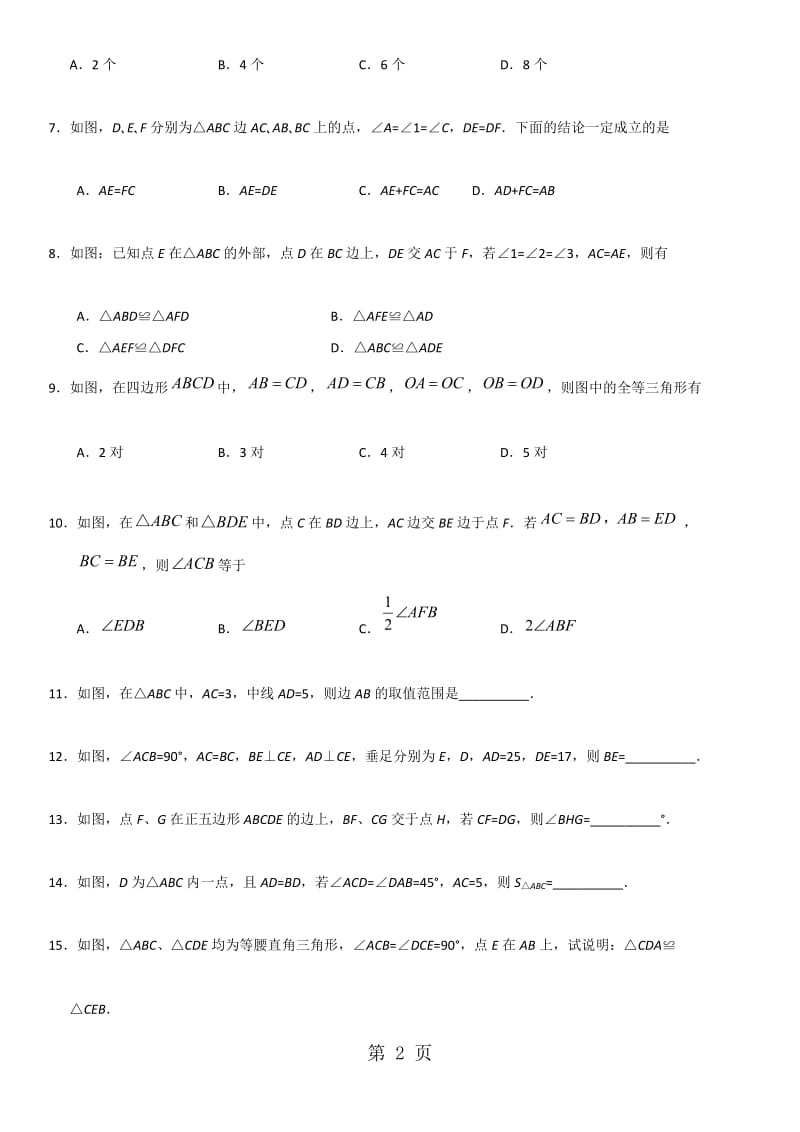 人教版八年级数学上册课时同步练习：12.2 三角形全等的判定.doc_第2页