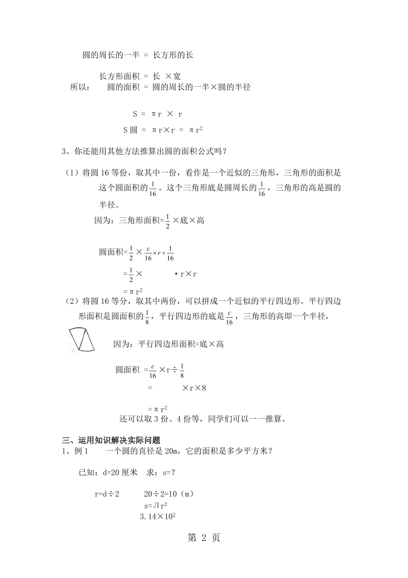 （人教新课标）数学六年级上册《圆的面积》（含2课时）教学设计.doc_第2页