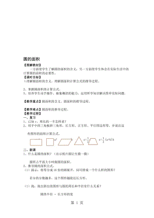 （人教新课标）数学六年级上册《圆的面积》（含2课时）教学设计.doc