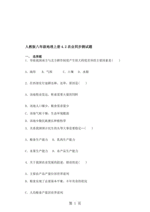 人教版八年级地理上册4.2农业同步测试题.doc