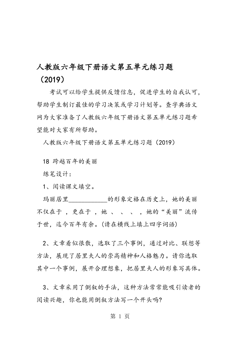 人教版六年级下册语文第五单元练习题.doc_第1页