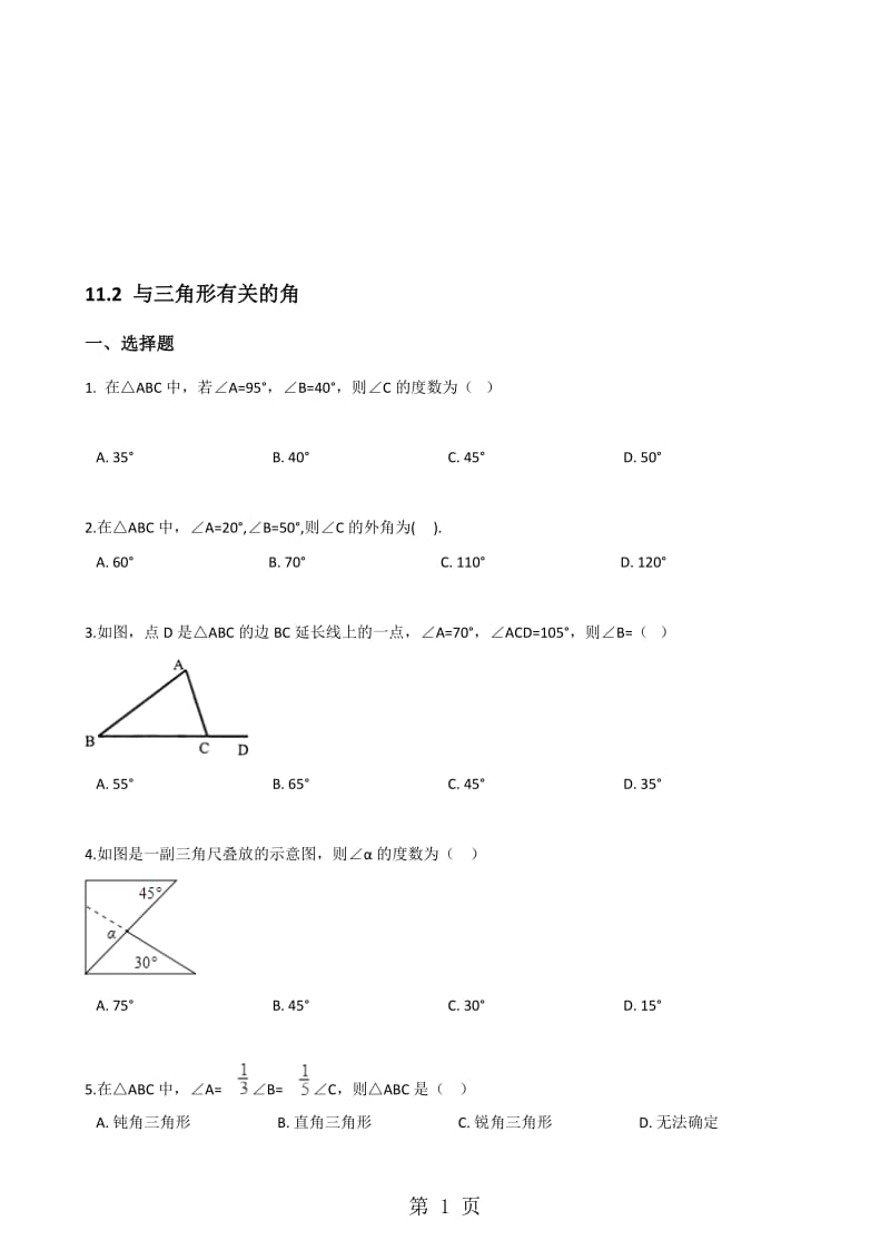 人教版八年级上册数学11.2 与三角形有关的角 同步训练（无答案）.doc_第1页