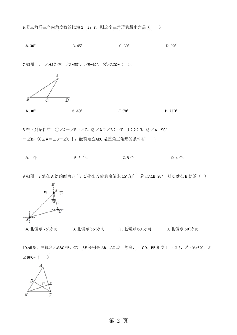 人教版八年级上册数学11.2 与三角形有关的角 同步训练（无答案）.doc_第2页