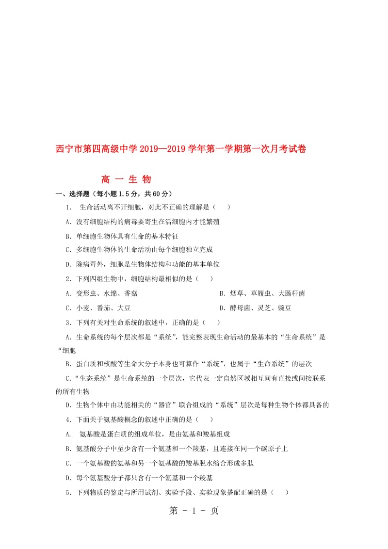 青海省西宁市第四高级中学高一生物上学期第一次月考试题.doc_第1页