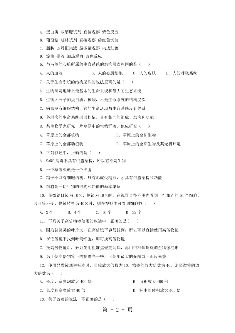 青海省西宁市第四高级中学高一生物上学期第一次月考试题.doc_第2页
