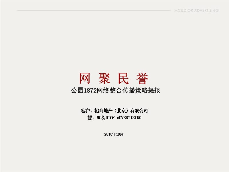 2010公园1872网络整合传播策略提报38p.ppt_第1页