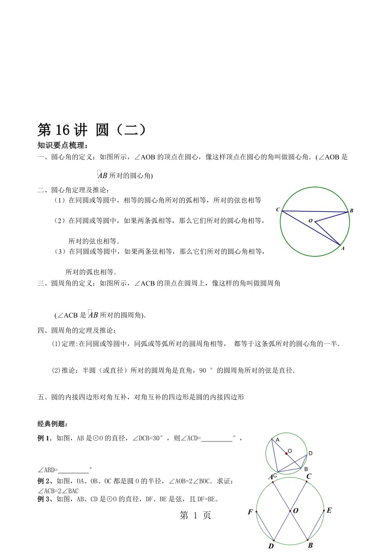 人教版九年级数学上册24.1圆心角、圆周角定理导学案（无答案）.doc_第1页